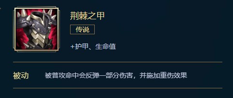 lol荆棘反甲属性 荆棘反甲装备介绍