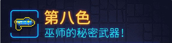 第八色武器玩法介绍 霓虹深渊第八色详细攻略