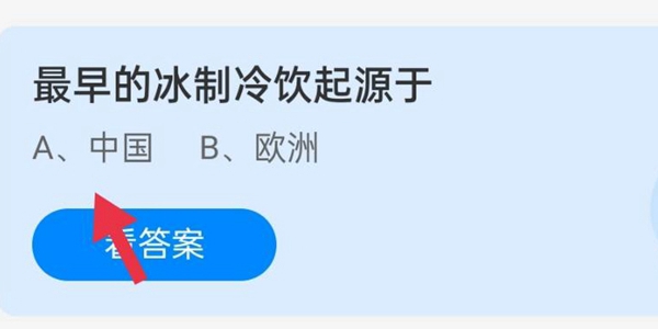 最早的冰制冷饮起源于 蚂蚁庄园8月28日答案