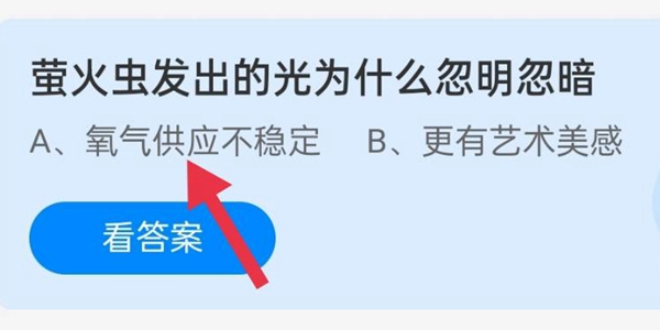 萤火虫发出的光为什么忽明忽暗 蚂蚁庄园8月28日答案