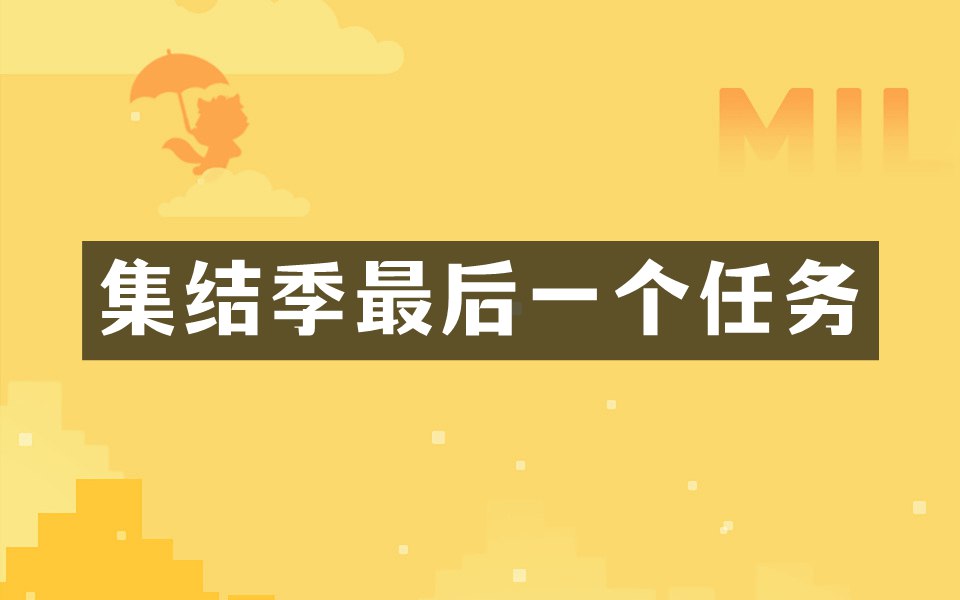 光遇集结季最后一个任务怎么做 光遇集结季任务攻略