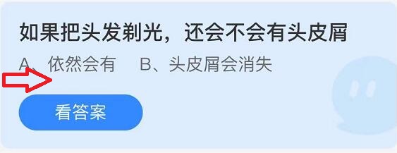 如果把头发剃光还会不会有头皮屑 蚂蚁庄园9月15日答案