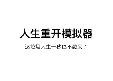 人生重开模拟器电脑下载-人生重开模拟器电脑版下载方法