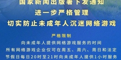 未成年游戏时间限制什么时候开始 未成年游戏时间几点到几点