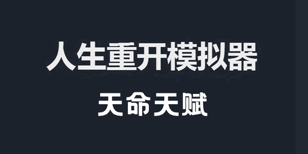 人生重开模拟器天命天赋是什么 天命天赋作用介绍