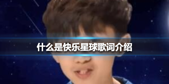 什么是快乐星球下一句 什么是快乐星球梗介绍