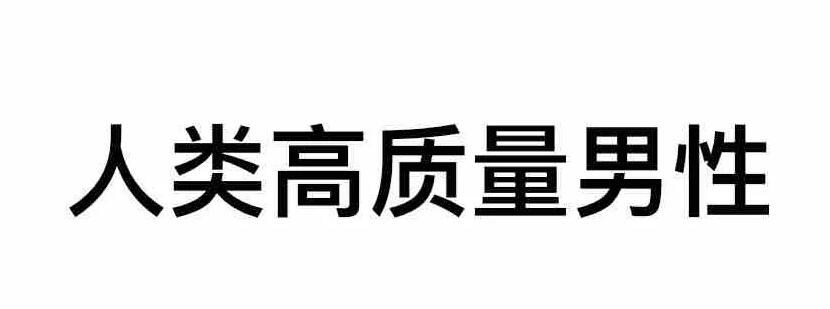 高质量男性什么梗 全网高质量男性梗介绍