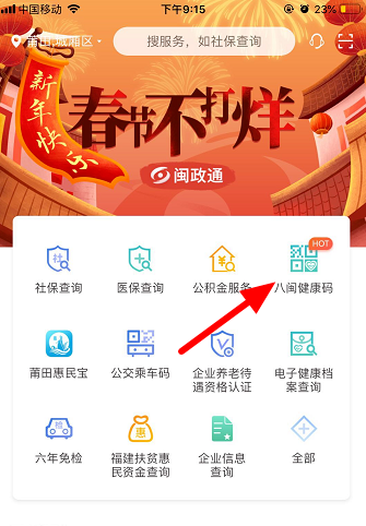 闽政通app八闽健康码生成方法介绍