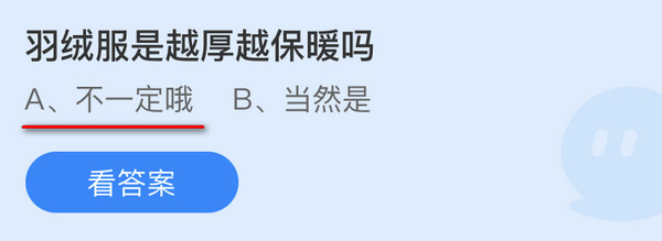 羽绒服是越厚越保暖吗 蚂蚁庄园10月30日答案