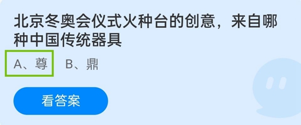 北京冬奥会仪式火种台的创意，来自哪种中国传统器具 蚂蚁庄园答案