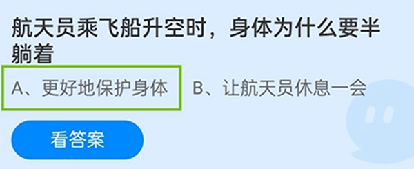 航天员乘飞船升空时，身体为什么要半躺着 蚂蚁庄园答案