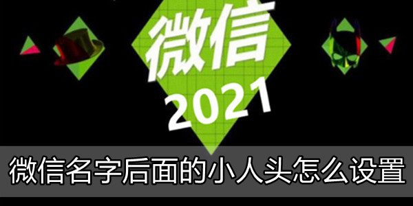 微信名字旁边有个小人代表什么 要怎么设置