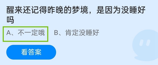 醒来还记得昨晚的梦境，是因为没睡好 11月6日蚂蚁庄园答案