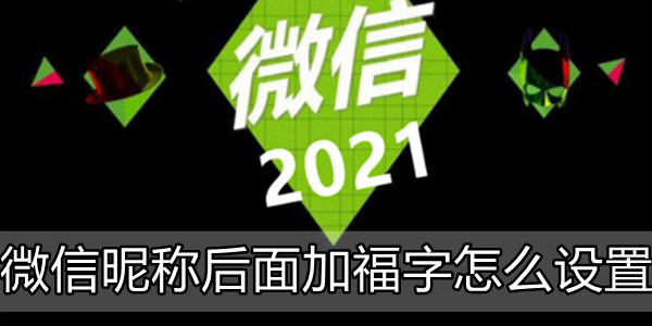 微信昵称后加福字 带有福字的微信昵称