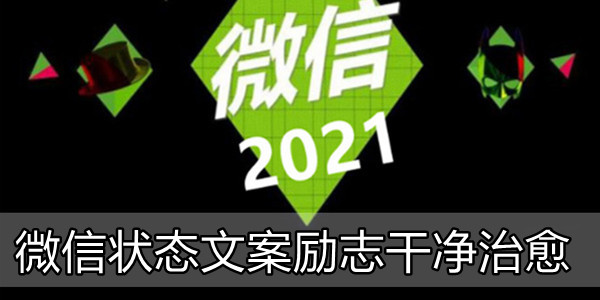 微信状态文案 微信状态文案短句励志