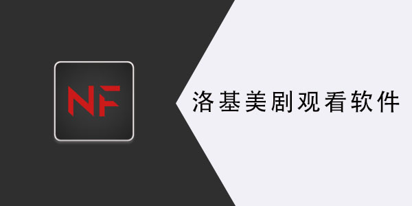 美剧洛基在哪里看 美剧洛基第一季观看方法