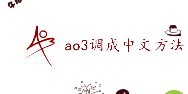 ao3怎么调成中文