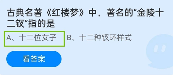 古典名著《红楼梦》中，著名的“金陵十二钗”指的是