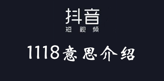 1118什么梗 最近传的1118是什么梗