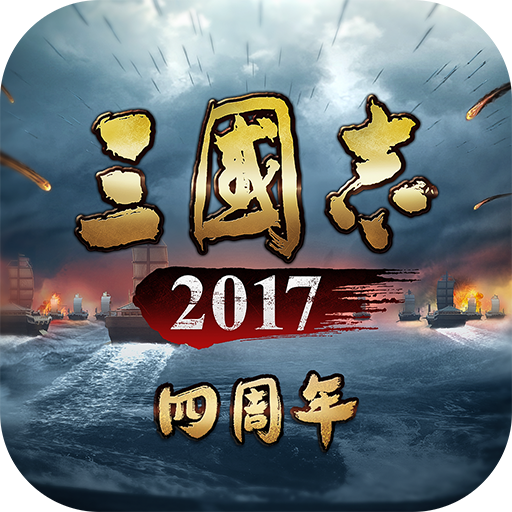 三国志2017无限元宝版电脑版