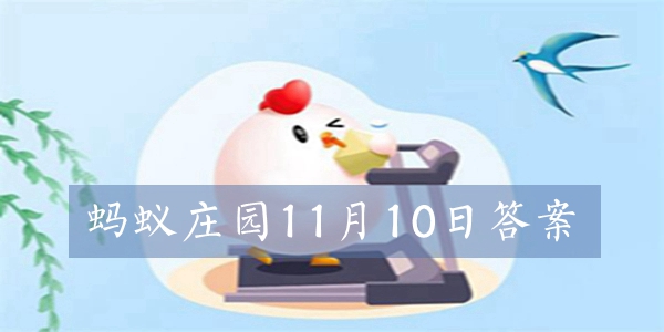 蚂蚁庄园11月10日今日答案汇总