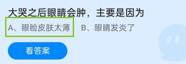 大哭之后眼睛会肿，主要是因为 11月10日蚂蚁庄园答案