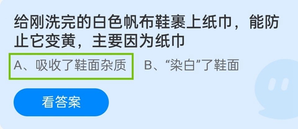 给刚洗完的白色帆布鞋裹上纸巾，能防止它变黄，主要因为纸巾 11月10日蚂蚁庄园但