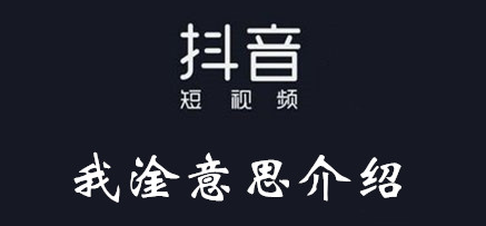 淦是什么意思 抖音热词介绍