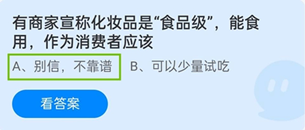 有商家宣称化妆品是“食品级”，能食用，作为消费者应该 11月12日蚂蚁庄园答案