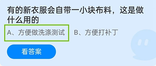 有的新衣服会自带一小块布料，这是做什么用的 11月12日蚂蚁庄园答案