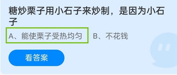 糖炒栗子用小石子来炒制，是因为小石子 11月13日蚂蚁庄园答案