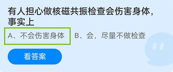 有人担心做核磁共振检查会伤害身体，事实上 11月16日蚂蚁庄园答案