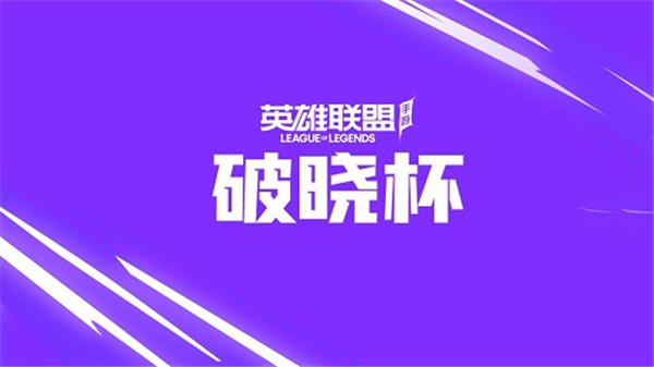 英雄联盟手游破晓杯红蓝对决头像框怎么获得