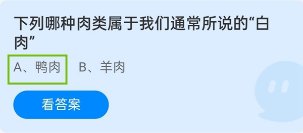 下列哪种肉类属于我们通常所说的“白肉” 11月15日蚂蚁庄园答案