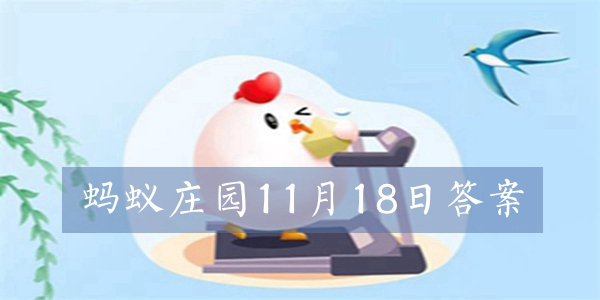 蚂蚁庄园11月18日今日答案汇总