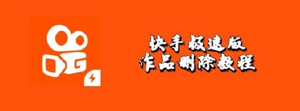 快手极速版怎么删除自己的作品 2021删除方法介绍