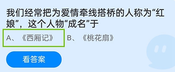 我们经常把为爱情牵线搭桥的人称为“红娘”，这个人物“成名”于