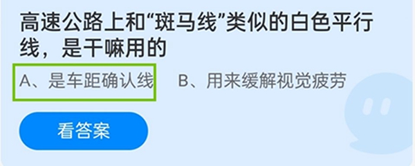 高速公路上和“斑马线”类似的白色平行线，是干嘛用的 11月27日蚂蚁庄园答案汇总