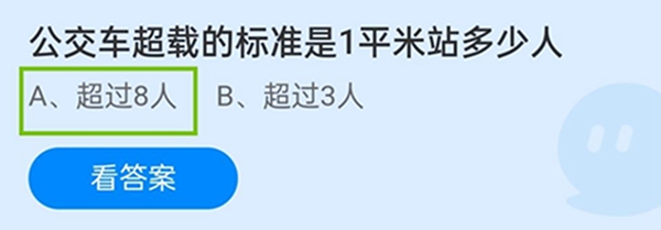 公交车超载的标准是1平米站多少人 11月27日蚂蚁庄园答案