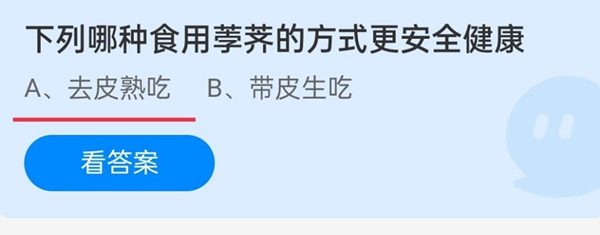 下列哪种食用荸荠的方式更安全 11月30日蚂蚁庄园答案