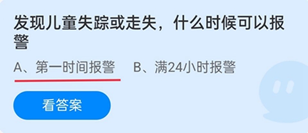 发现儿童失踪或走失什么时候可以报警 蚂蚁庄园12.4答案