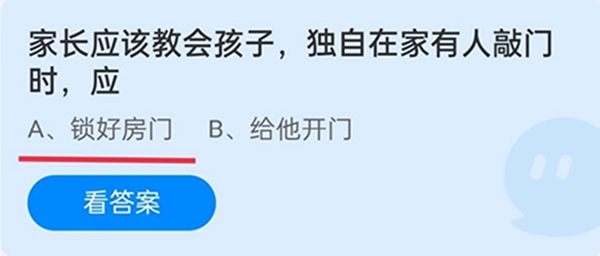 家长应该教会孩子独自在家有人敲门时应 蚂蚁庄园12.4答案