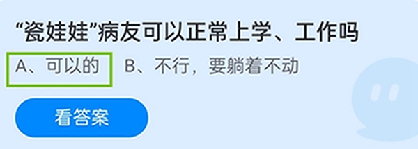 “瓷娃娃”病友可以正常上学、工作吗 12月7日蚂蚁庄园答案