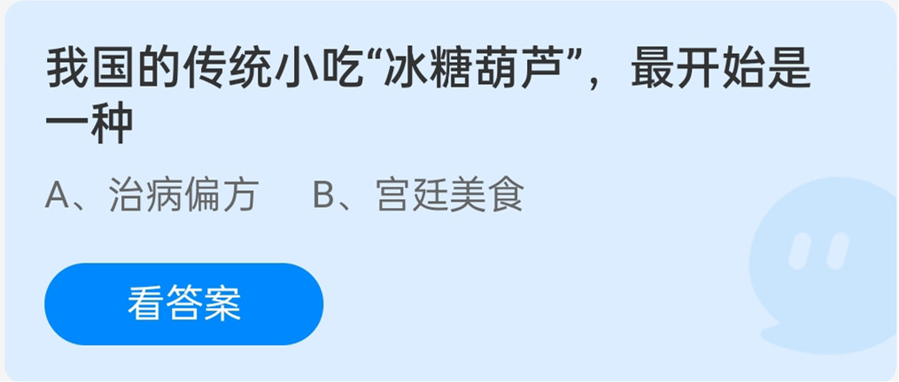 我国的传统小吃“冰糖葫芦’，最开始是一种 12月9日蚂蚁庄园答案