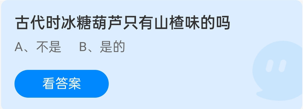 古代时冰糖葫芦只有山楂味的吗 12月9日蚂蚁庄园答案