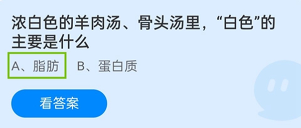 浓白色的羊肉汤、骨头汤里，“白色”的主要是什么 12月10日蚂蚁庄园答案