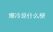 爆冷是什么意思 爆冷词语意思介绍