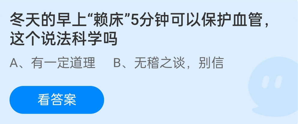 冬天早上赖床5分钟可以保护血管这个说法科学吗