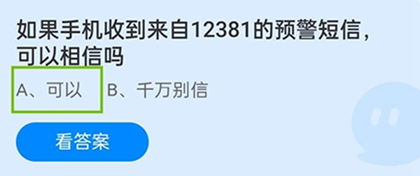 如果手机收到来自12381的预警短信，可以相信吗