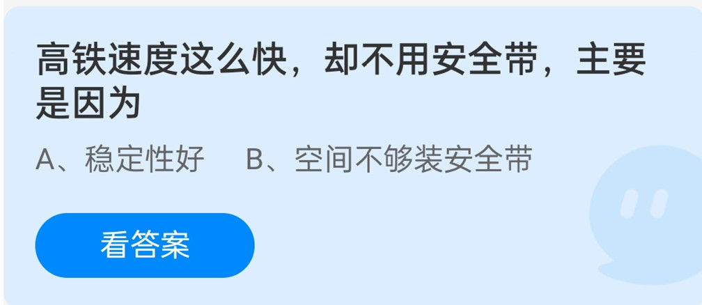 高铁速度这么快，却不用安全带，主要是因为